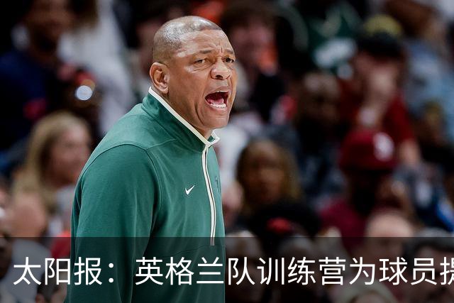 太阳报：英格兰队训练营为球员提供特色冰沙，以球员名字命名