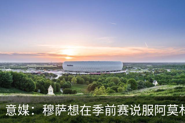 意媒：穆萨想在季前赛说服阿莫林留他，但后者更青睐其他类型球员
